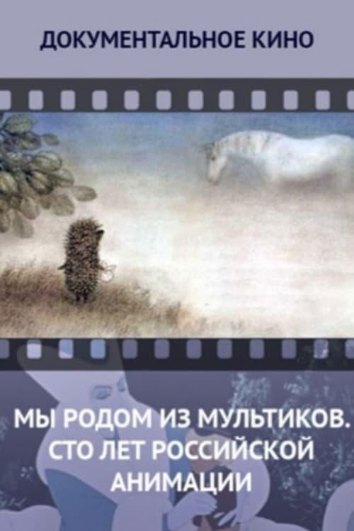 We Come From Cartoons. 100 Years of Russian Animation 2012 official movie poster