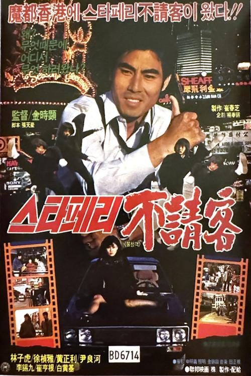 The Uninvited Guest of the Star Ferry 1984 official movie poster