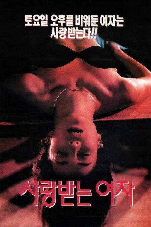 The Woman Who's Loved 1994 official movie poster
