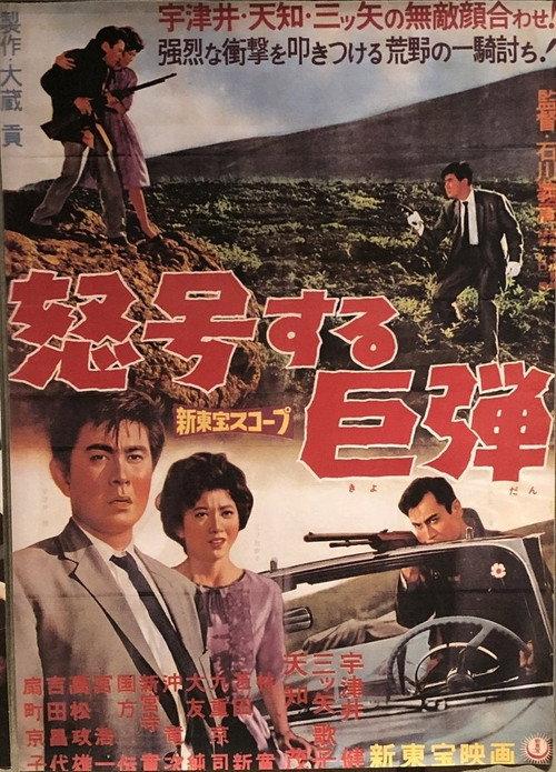 Roar of the Bullets 1960 official movie poster