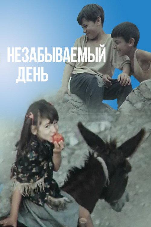 An Unforgettable Day 1978 official movie poster
