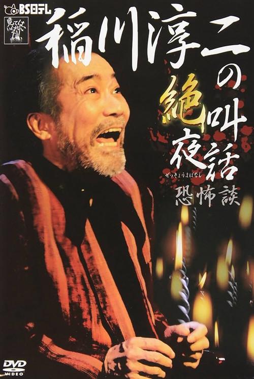 Junji Inagawa: Scream Night Tales - Tales of Terror 2012 official movie poster