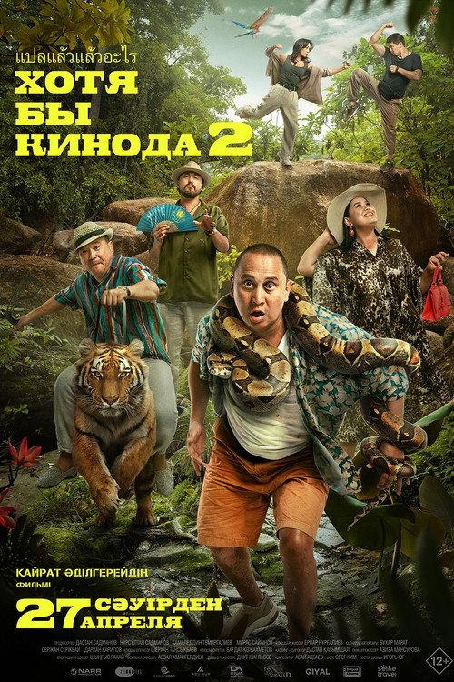 At Least in the Movies 2 2023 official movie poster
