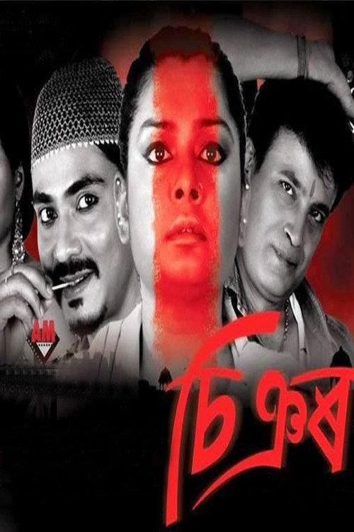 Shinyor 2013 official movie poster
