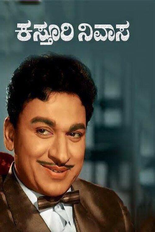 Kasturi Nivasa 1971 official movie poster