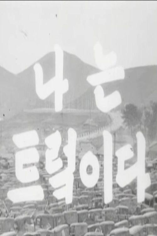I Am a Truck 1953 official movie poster
