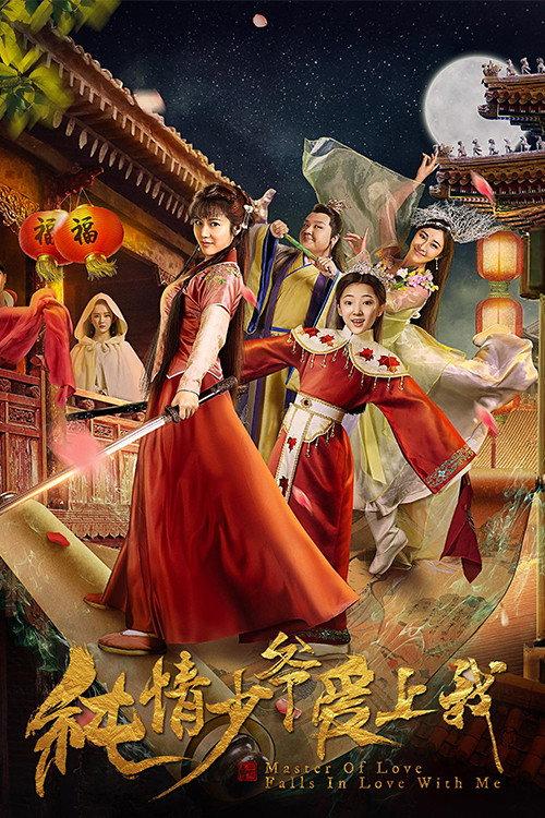 Master of Love Falls in Love with Me 2018 official movie poster