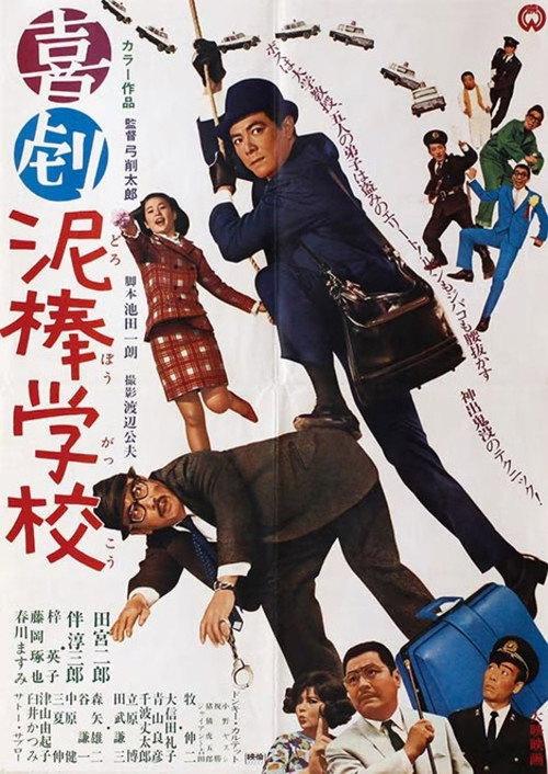 School for Thieves 1968 official movie poster