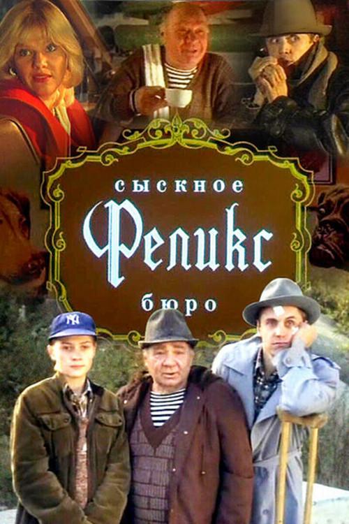 Detective Bureau "Felix" 1993 official movie poster