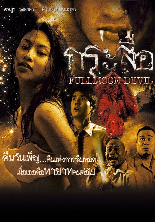Fullmoon Devil 2006 official movie poster