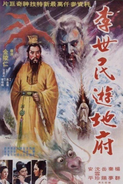 Li Shimin's Journey to the Underworld 1978 official movie poster