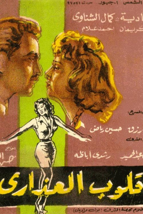 Qoloob El Azara 1958 official movie poster