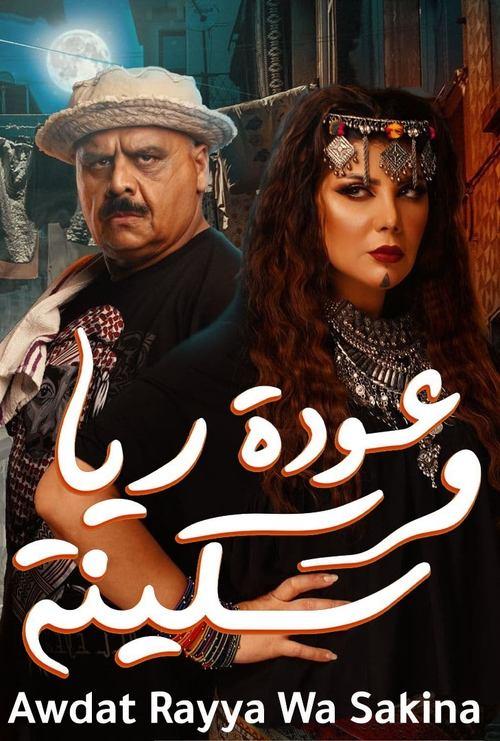 Raya and Sakina are back 2019 official movie poster