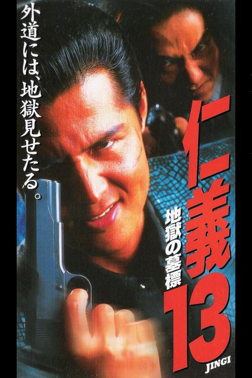 Jingi 13: Hell's Tomb Mark 1997 official movie poster