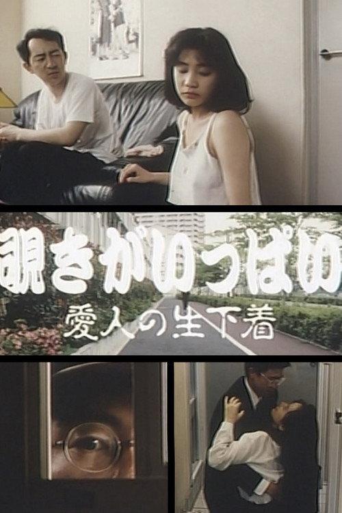 Lots of Peeping: Hot Underpanties of a Lover 1994 official movie poster