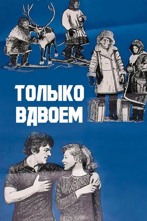 Only Together 1976 official movie poster