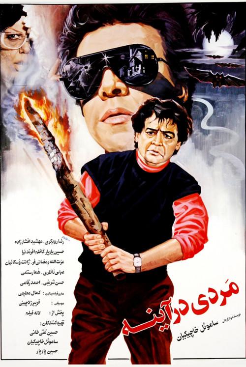 The man in the mirror 1992 official movie poster