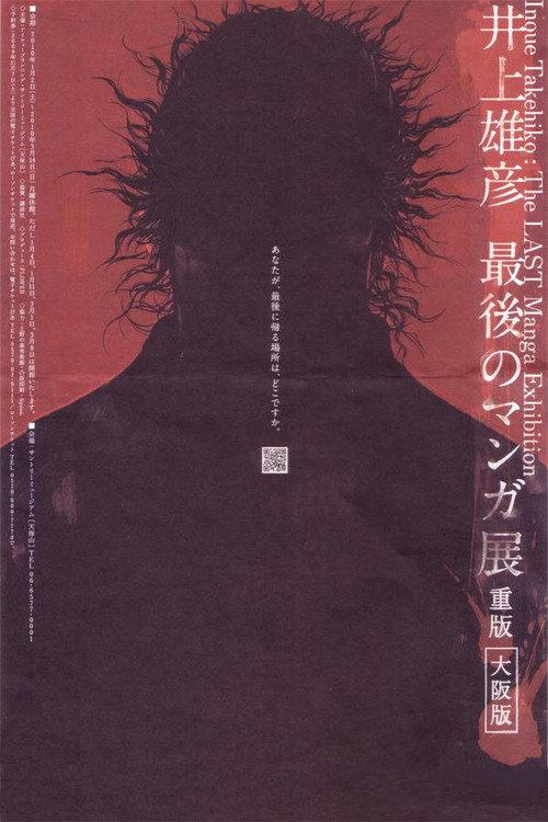 Takehiko Inoue: The Last Manga Exhibitions 2010 official movie poster