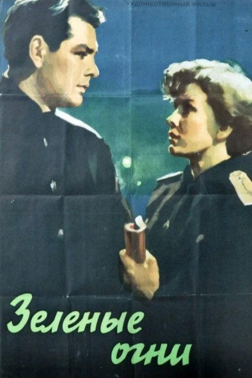 Green Lights 1956 official movie poster