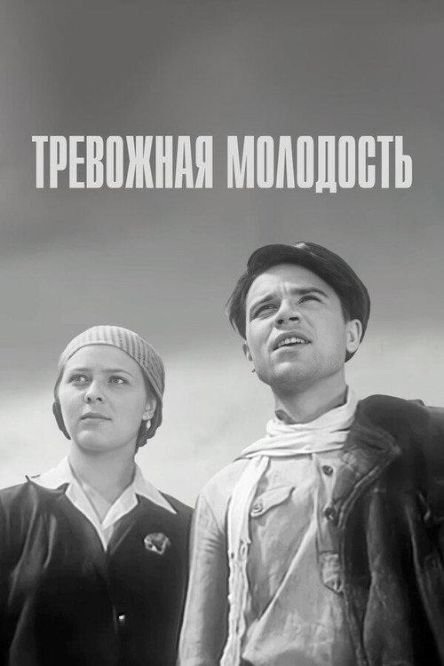 Restless Youth 1955 official movie poster