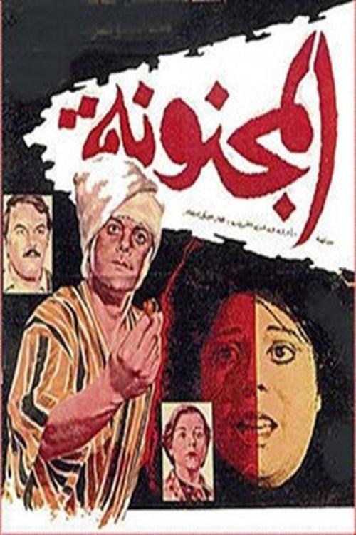 Almagnoona 1985 official movie poster