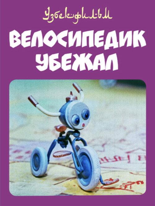 The Little Bicycle Ran Away 1984 official movie poster