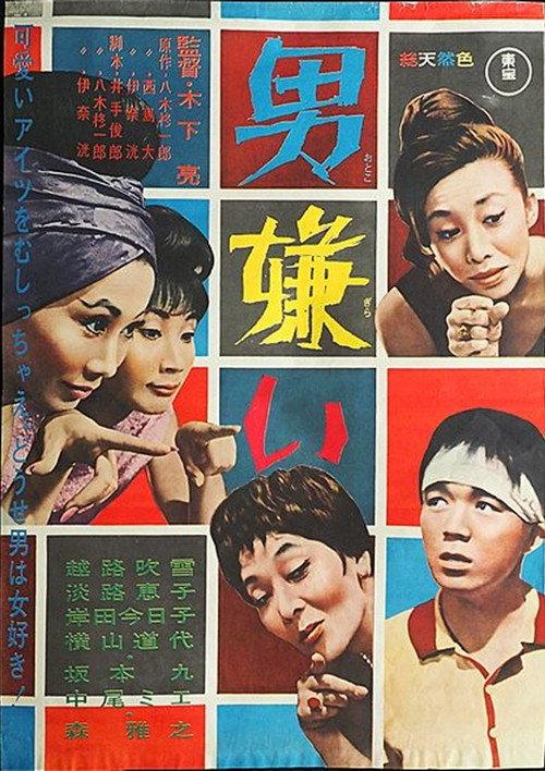 Misandry 1964 official movie poster