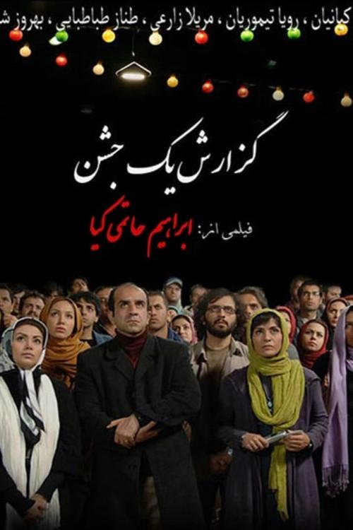 The Report of a Celebration 2010 official movie poster