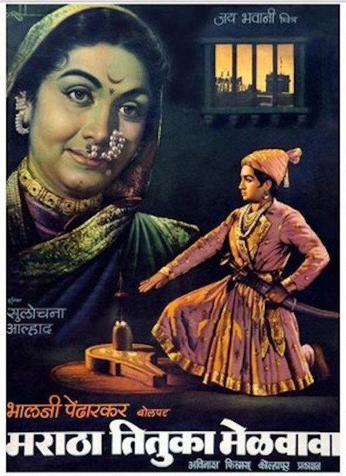 Maratha Tituka Melavava 1964 official movie poster