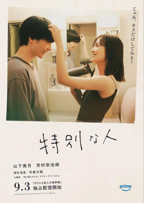 Special Person 2025 official movie poster