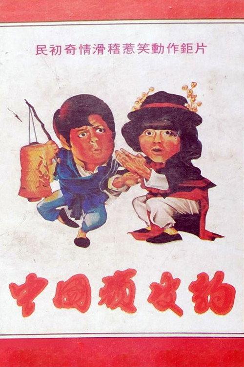 Chinese Pink Panther 1973 official movie poster