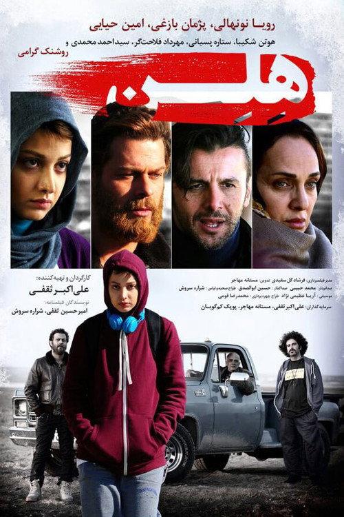 Helen 2017 official movie poster