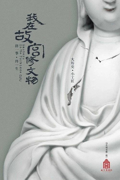 Masters in the Forbidden City 2016 official movie poster