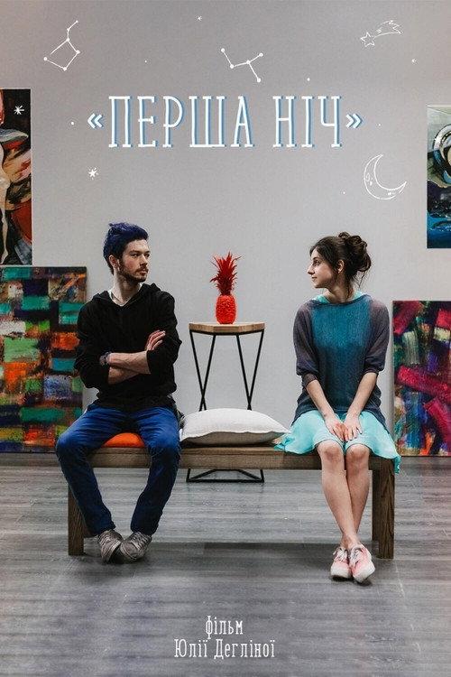 First Night 2018 official movie poster