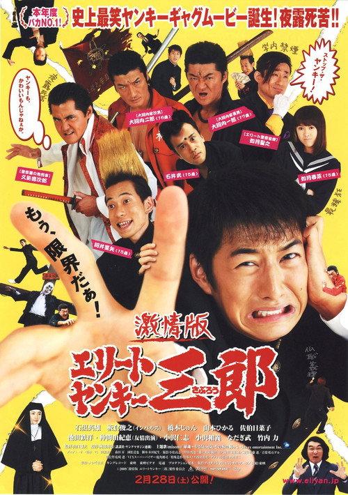 Elite Yankee Saburo 2009 official movie poster