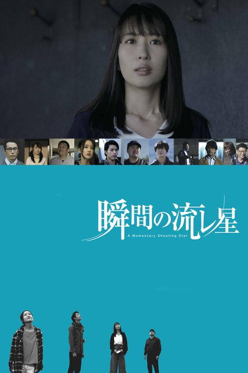A Momentary Shooting Star 2018 official movie poster