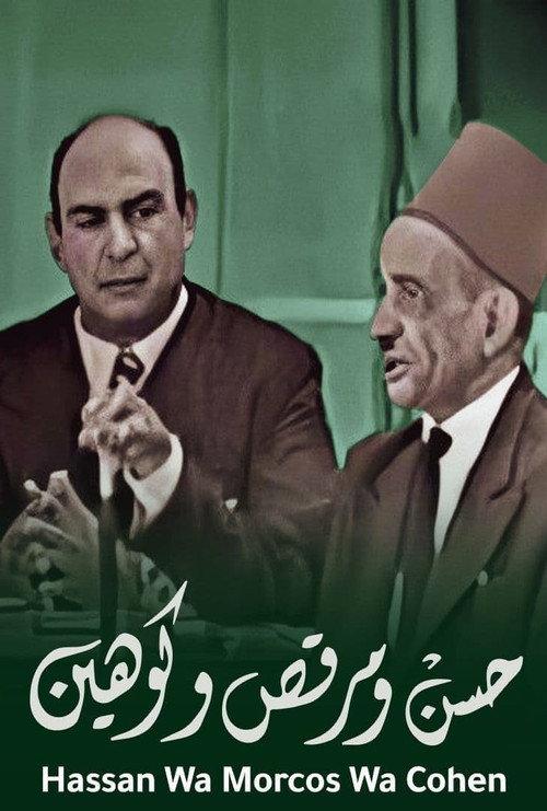 Hassan wa Morcos wa Cohen 1960 official movie poster