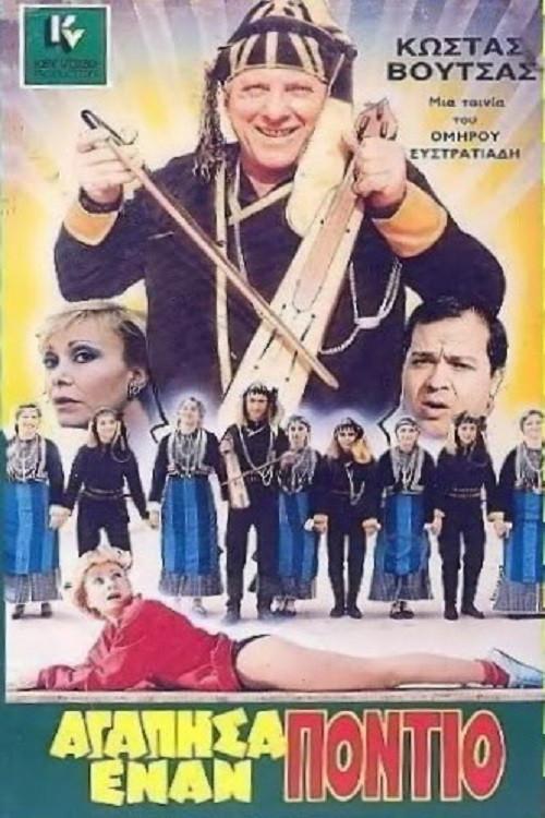 I Loved a Pontian 1986 official movie poster
