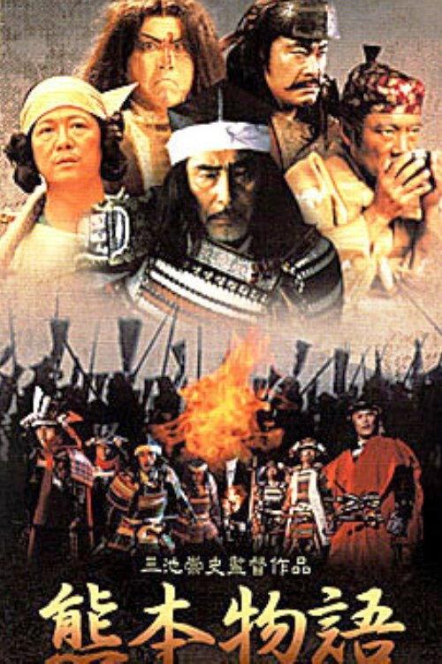 Kumamoto Stories 2002 official movie poster