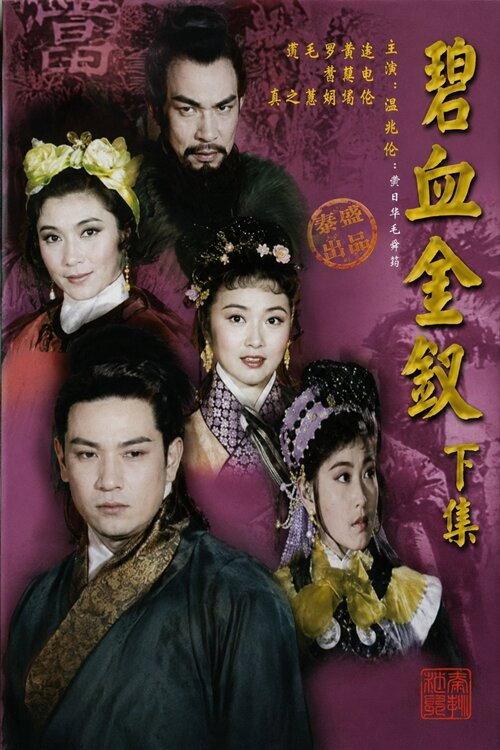 The Golden Hairpin Part 2 1963 official movie poster