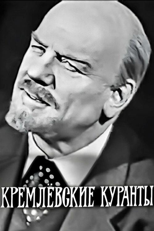 The Kremlin Chimes 1967 official movie poster