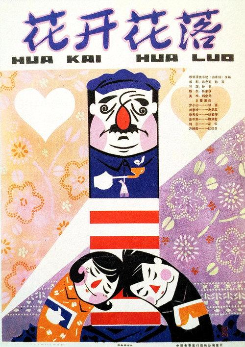 From Blooming To Falling 1980 official movie poster