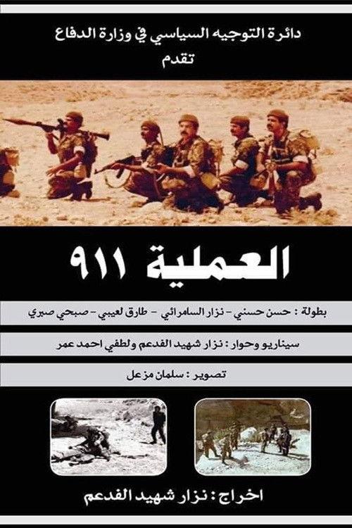 Mission 911 1993 official movie poster