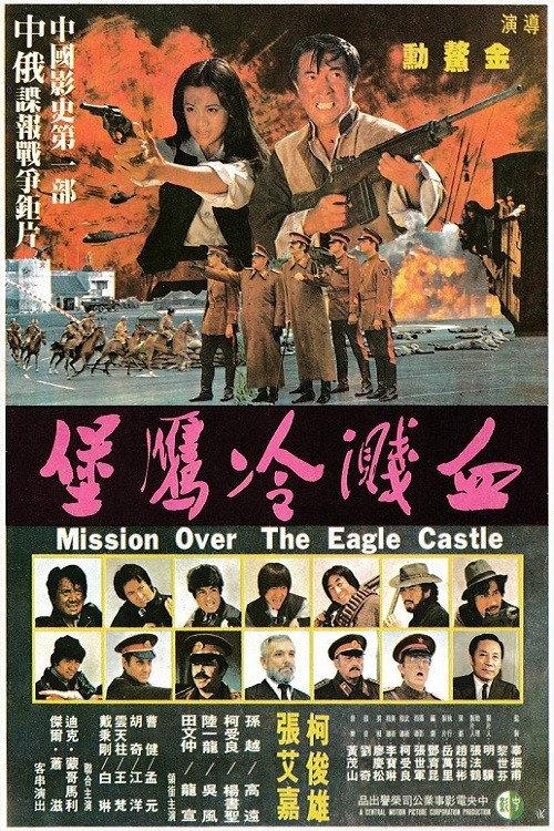 Mission Over the Eagle Castle 1980 official movie poster