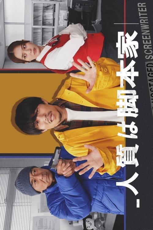 Hitojichi wa kyakuhonka 2025 official movie poster