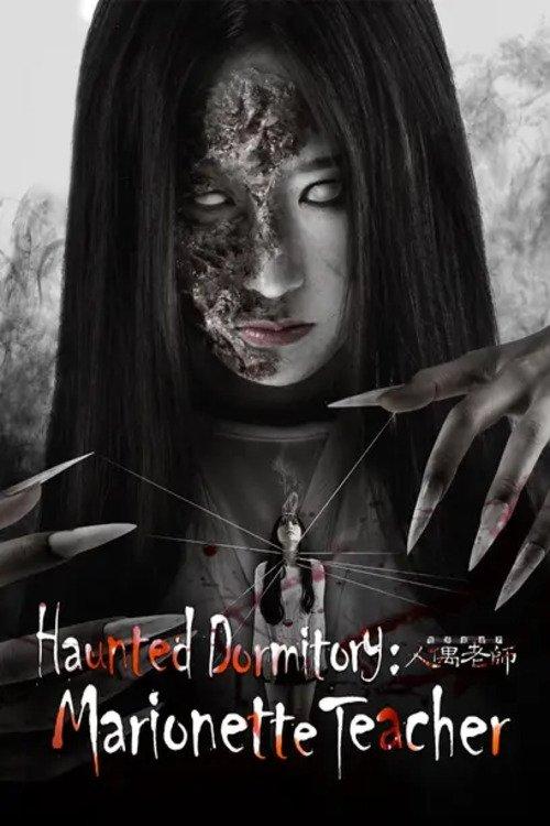 Haunted Dormitory: Marionette Teacher 2017 official movie poster