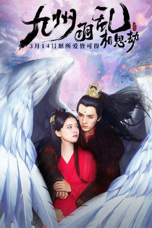Nine Kingdoms in Feathered Chaos: The Love Story 2021 official movie poster