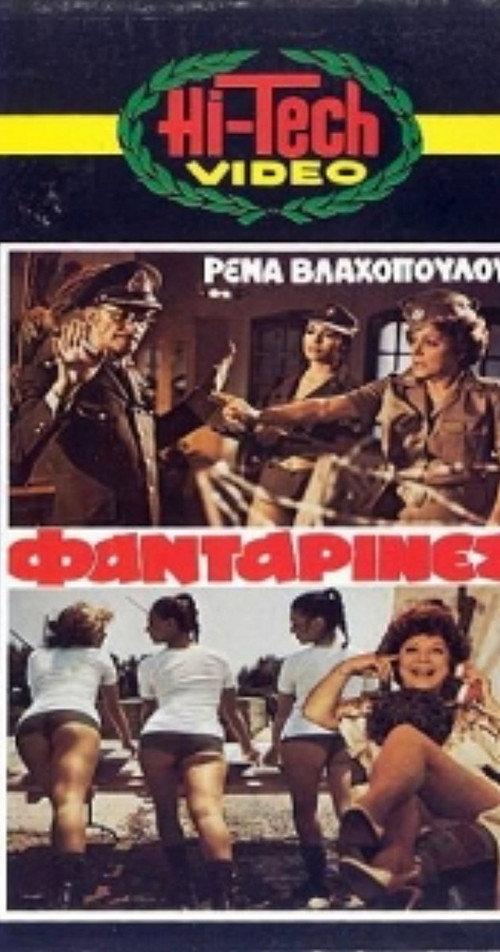 The Fantarines 1979 official movie poster