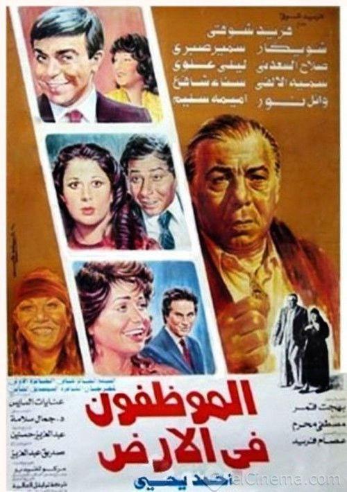 El Mwazafoun Fel Ard 1985 official movie poster