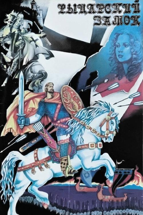 Knight's Castle 1990 official movie poster